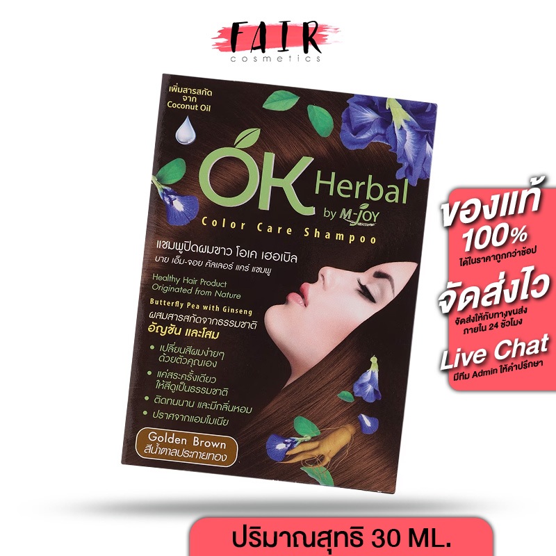 แชมพูปิดผมขาว OK Herbal โอเค เฮอเบิล [30 มล.] สีน้ำตาลประกายทอง