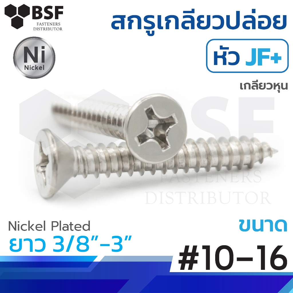 เกลียวปล่อยหัวเตเปอร์ JF+ ชุบนิคเกิล #10 ทุกความยาว
