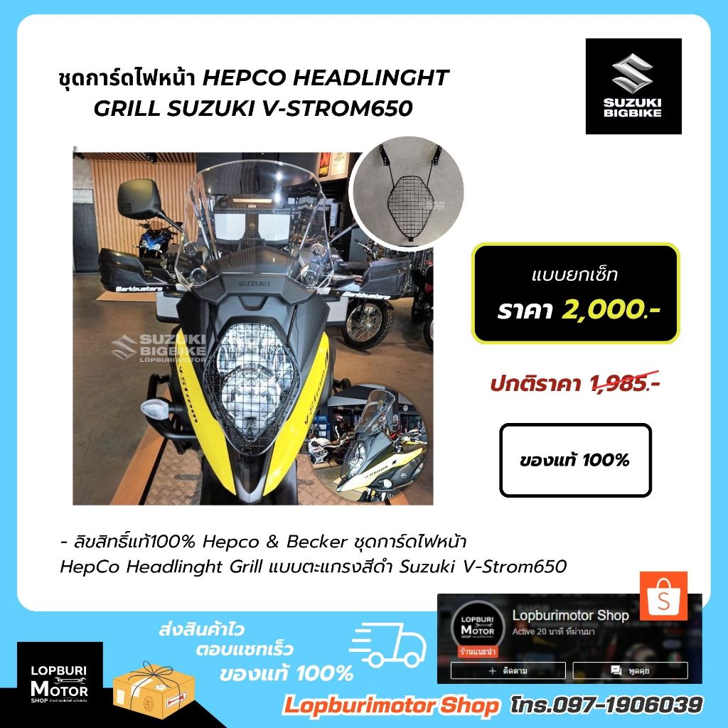 💥ลด65%💥ชุดการ์ดไฟหน้า HepCo Headlinght Grill Suzuki V-Strom650แท้100%