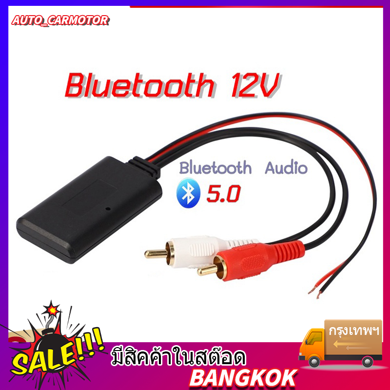 Bluetooth Car AudioBT5.0 บลูทูธ12V Bluetooth 12V Car สายRca บลูทูธ บลูทูธรถยนต์ บลูทูธ5.0 BT5.0 Audio