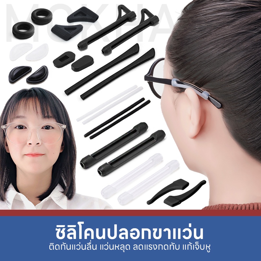 ซื้อ MOKHA  ซิลิโคนแว่นตา ซิลิโคน ติดแว่นกันลื่น (1คู่) ปลอกขาแว่น ปลอกสวมขา แป้นจมูก กันแว่นตก แว่นไหล