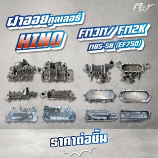 ฝาออยคูลเลอร์ // OIL COOLER // HINO //FM3M-FM2K-(JO8C) TURBO…