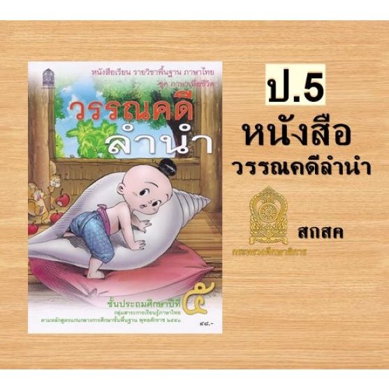 หนังสือเรียนภาษาไทยวรรณคดีลำนำ ป5 /9786163179494  #กระทรวงศึกษาธิการ