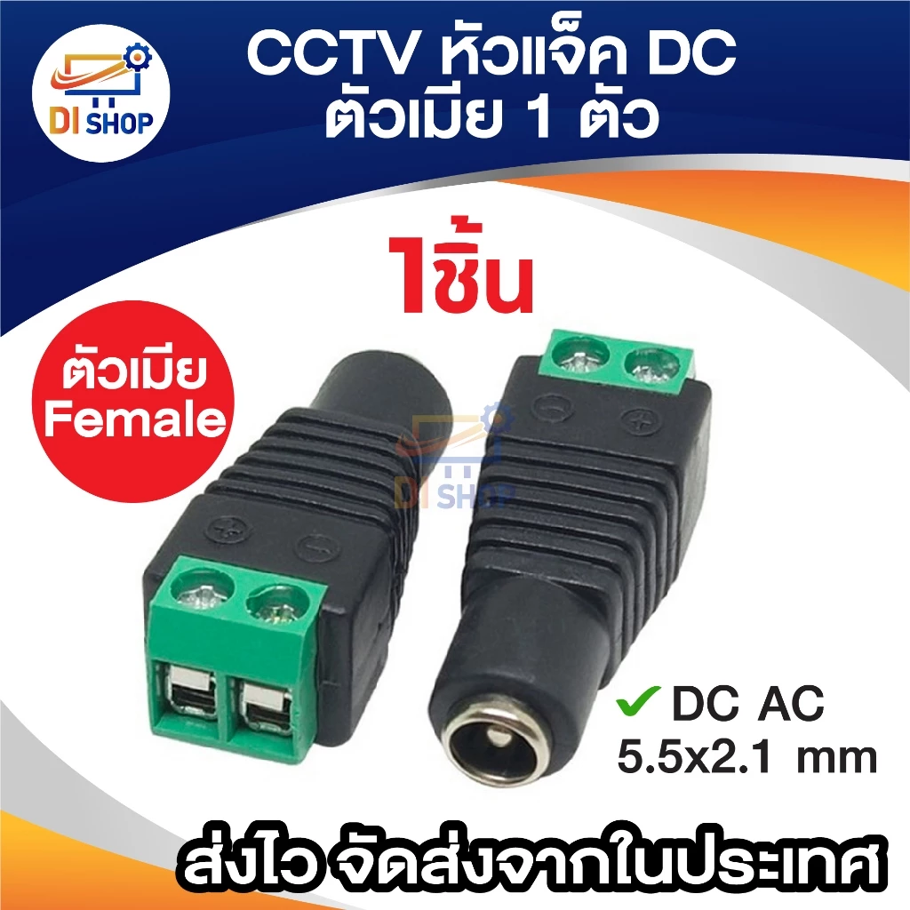 แจ็ค แบบขันน๊อต cctv ตัวเมีย Jack DC AC 5.5*2.1 mm Female (1ชิ้น)