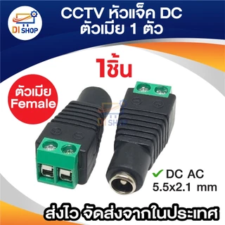 แจ็ค แบบขันน๊อต cctv ตัวเมีย Jack DC AC 5.5*2.1 mm Female (1ชิ้น)