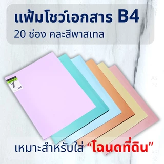 แฟ้มใส่โฉนด OST HB-420 สำหรับใส่โฉนดที่ดิน หรือเอกสารขนาด B4 / 20 ซอง (โชว์เอกสารได้ 40 แผ่น หน้า-หลัง)