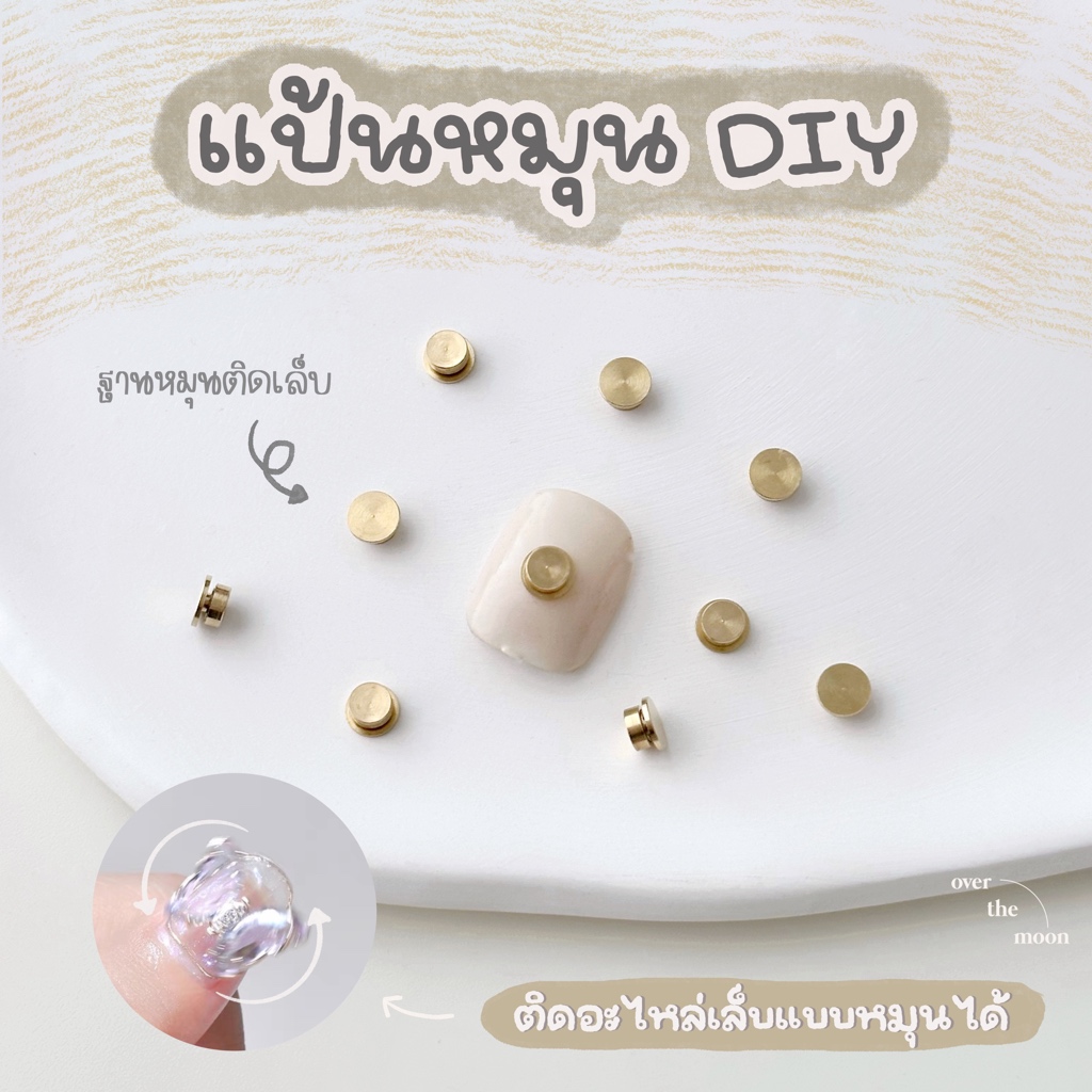 ☾ (พร้อมส่ง) แป้นหมุน DIY ฐานหมุนติดเล็บ ทำเล็บหมุนได้ ติดอะไหล่ตกแต่งเล็บ ✨