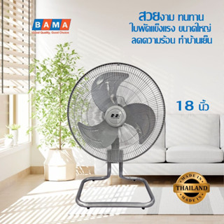 พัดลม อุตสาหกรรม BAMA 18 นิ้ว - ตั้งโต๊ะ 18 นิ้ว JT-189