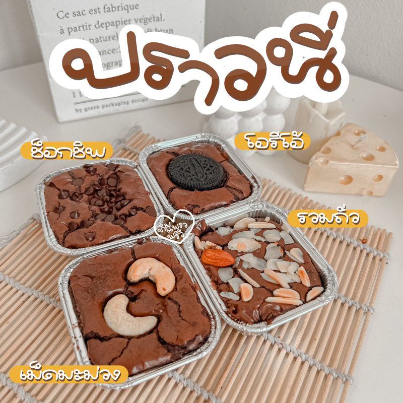 บราวนี่ถ้วย หน้าฟิล์ม เนื้อหนึบ มี2รสชาติแจ้งได้