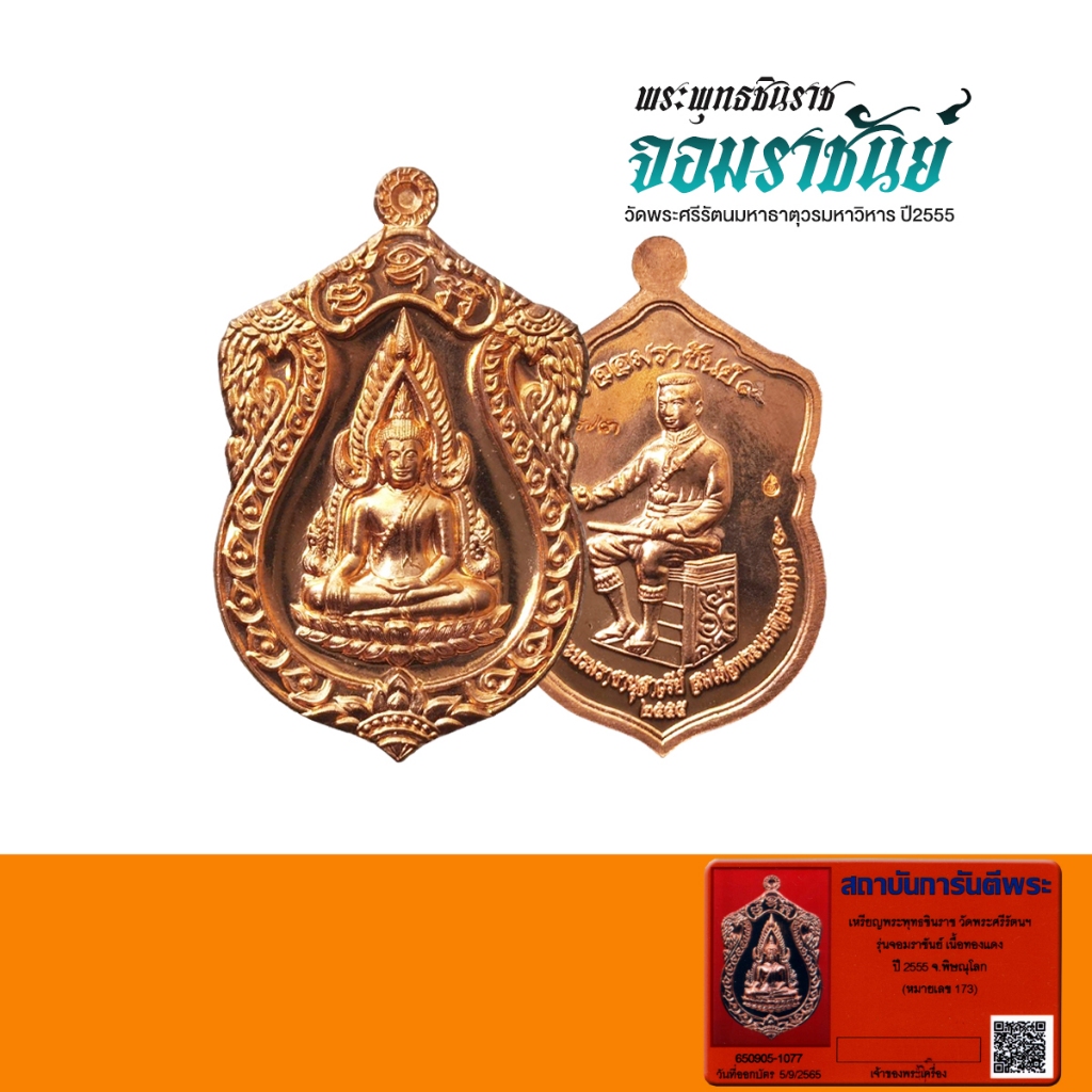เหรียญพระพุทธชินราชหลังพระนเรศวรมหาราช รุ่นจอมราชันย์ ปี2555 กล่องเดิมพร้อมบัตรรับรองพระแท้