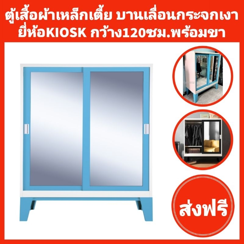 ตู้เสื้อผ้าเหล็กบานเลื่อนกระจกเงา ยี่ห้อKIOSK ตู้กว้าง120ซม. พร้อมขา ตู้สูง150ซม✅️ส่งเฉพาะกทมปริมณฑล