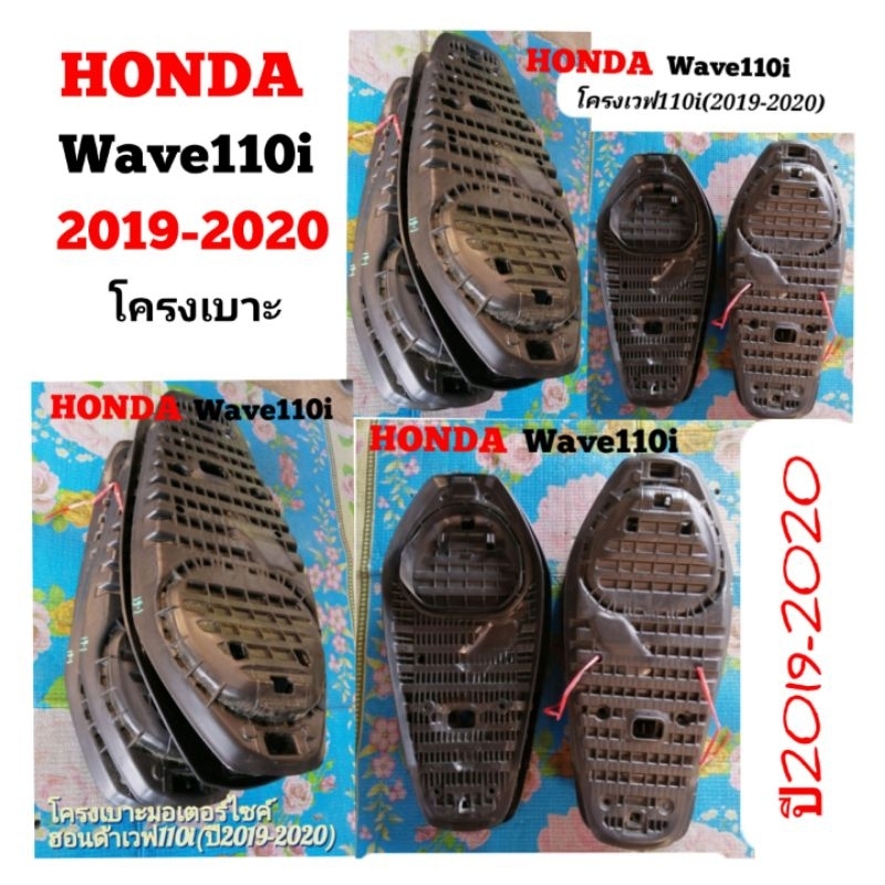 HONDA​ wave​110​i​(2019)​ โครง​เบาะ​สำหรับ​ปี​2019-2020​