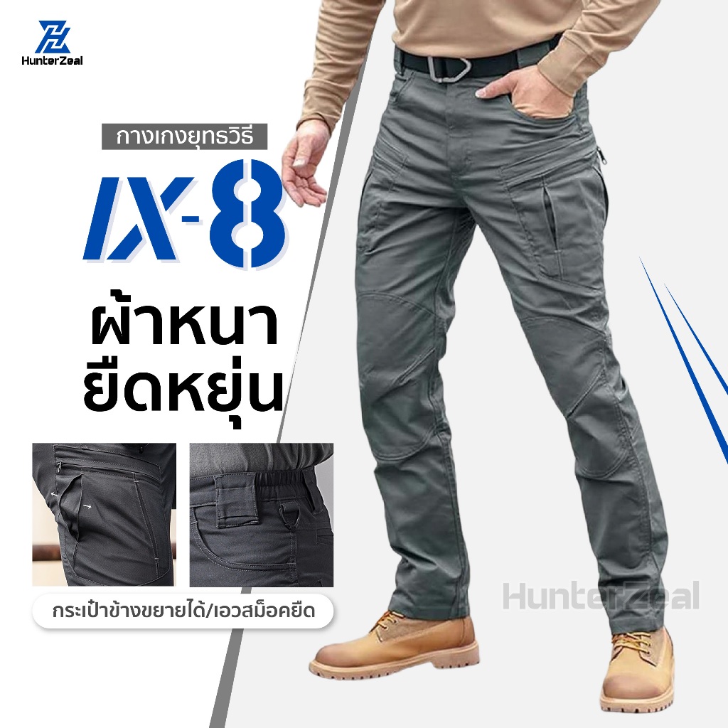 กางเกงยุทธวิธี IX8 คาร์โก้ชาย ผ้าหนายืดหยุ่น Tactical pants สไตล์แทคติคอล เหมาะสำหรับภาคสนาม ทหารเดินป่า สายตรวจ