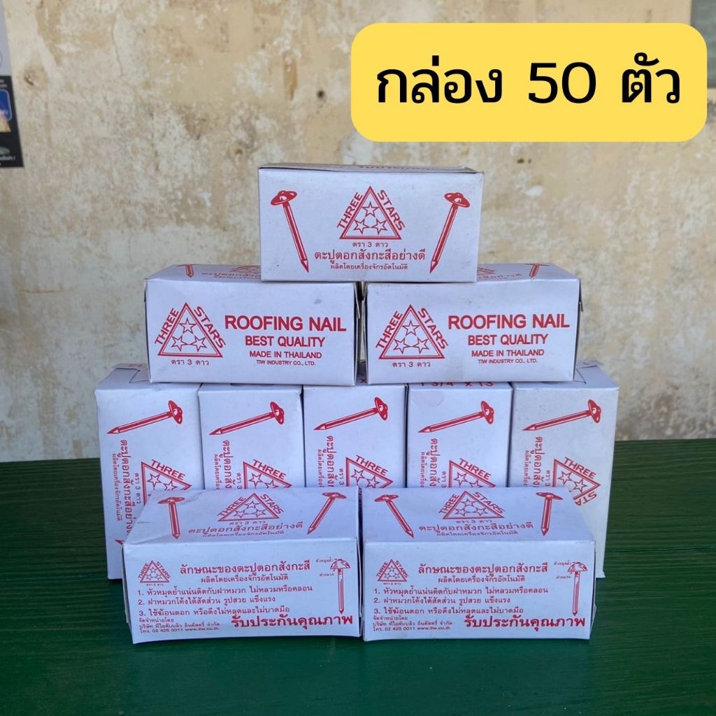 ตะปูตอกสังกะสี ตะปูสังกะสี ตราสามดาว กล่องละ 50 ตัว ตะปูหัวร่ม ตะปูร่ม ตะปูหมวก ของแท้จากโรงงาน TIW