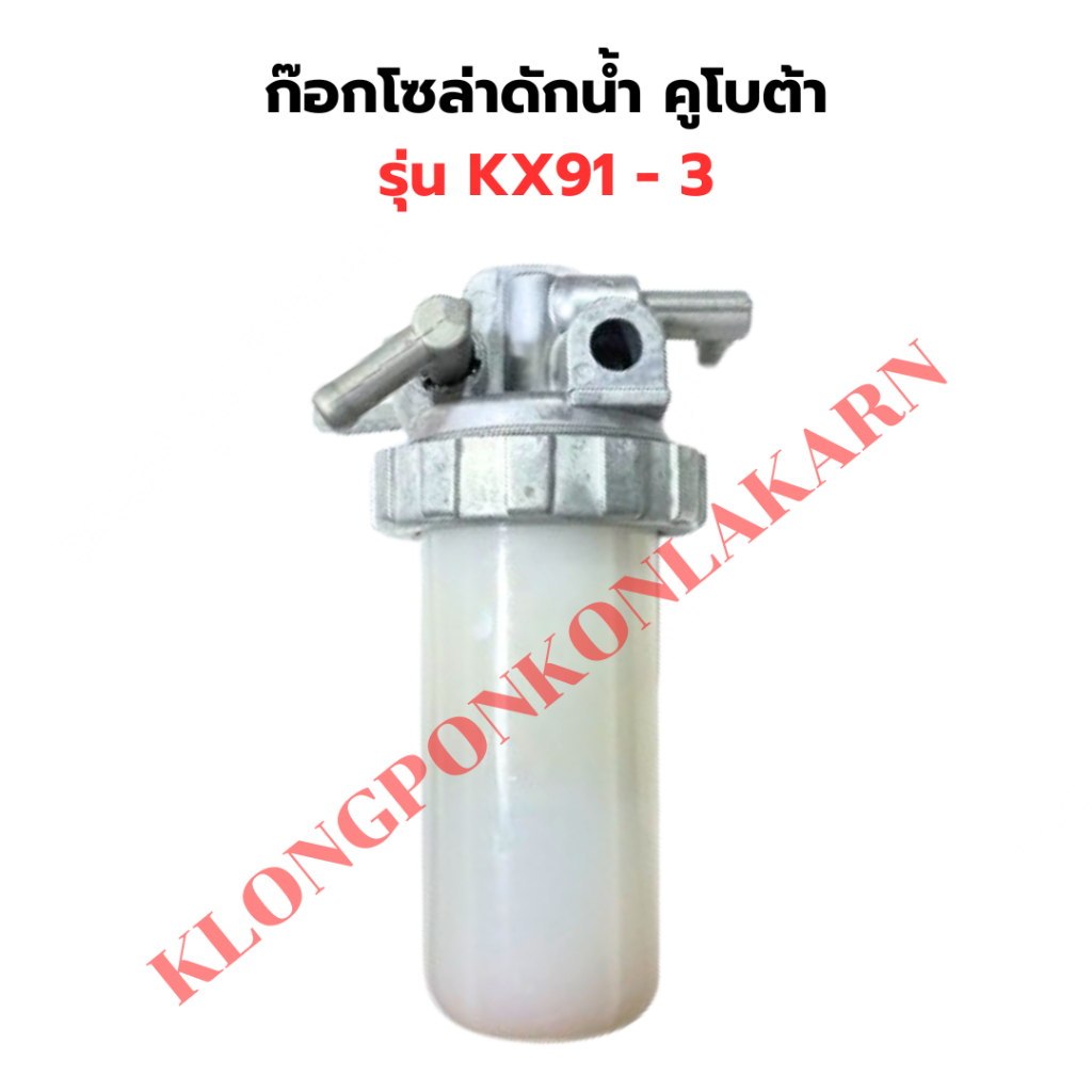 ก๊อกโซล่าดักน้ำ คูโบต้า รุ่น KX91 - 3 ก๊อกโซล่าKX91 ก๊อกโซล่าKX91-3 ก๊อกดักน้ำKX91
