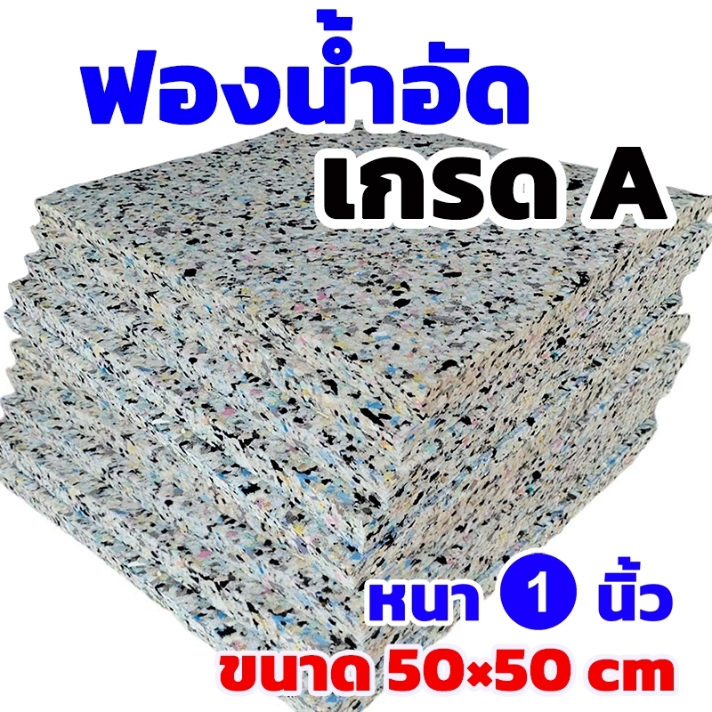 ฟองน้ำอัด ขนาด50x50cm.หนา1นิ้ว ฟองน้ำทำเบาะ โซฟา ฟองน้ำกันกระแทก