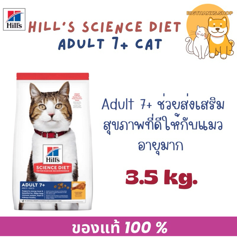 Hill's adult cat 7+ active longevity ขนาด 3.5 kg.หมดอายุ 06/2026 สำหรับแมวอายุ 7 ปีขึ้นไป
