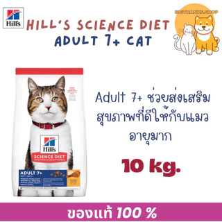 (( รับฟรีไม้ตกแมว สำหรับแมวอายุ 7+ กระสอบ 10 กก. )) Hill' Adult 7+ ขนาด 10 กก. exp 03/27 สำหรับแมวอายุ7 ปีขึ้นไป