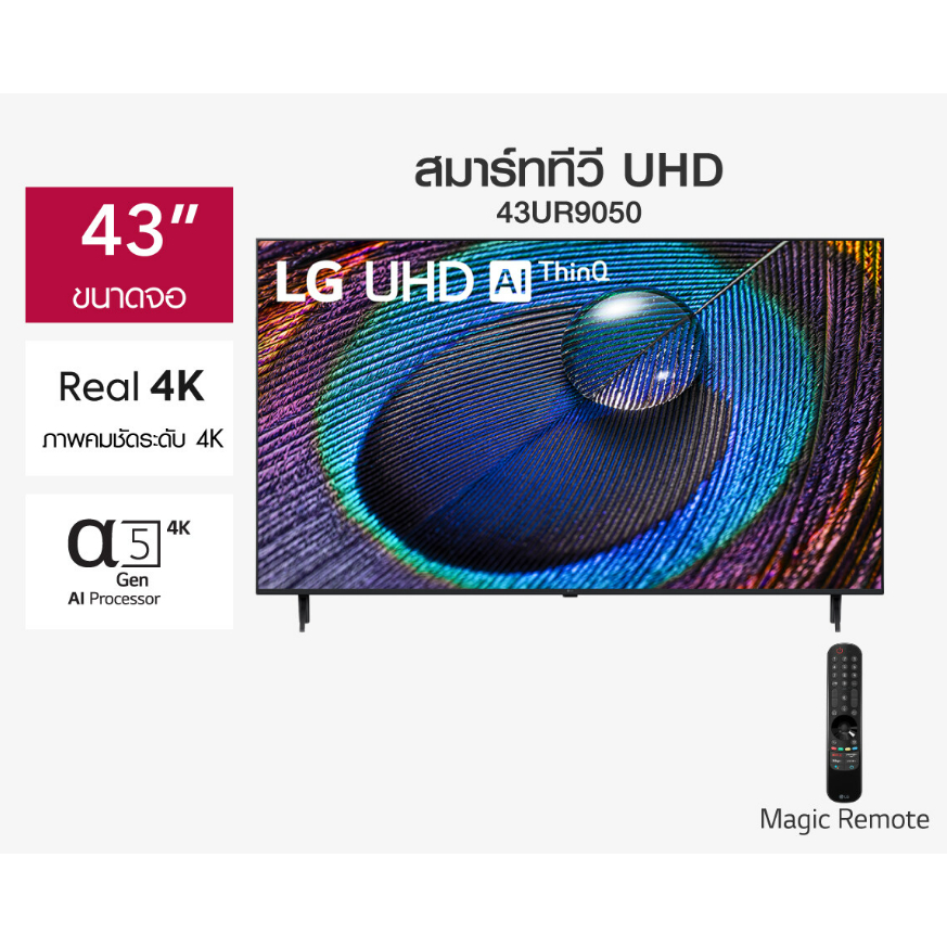 ล้างสต๊อก LG UHD 4K Smart TV รุ่น 43UR9050PSK | Real 4K l α5 AI Processor 4K Gen6 l HDR10 Pro l LG T