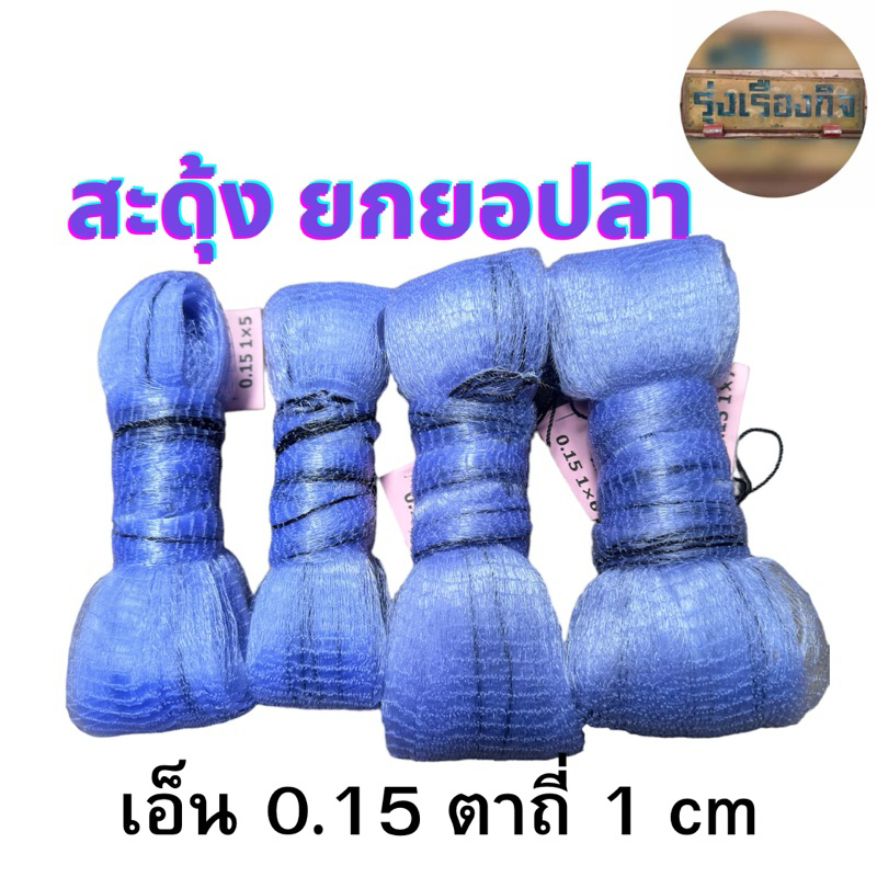 ยอเอ็น สะดุ้ง ยกยอ ยอยกปลายกกุ้ง ขนาด 1 cm. มีทุกขนาด