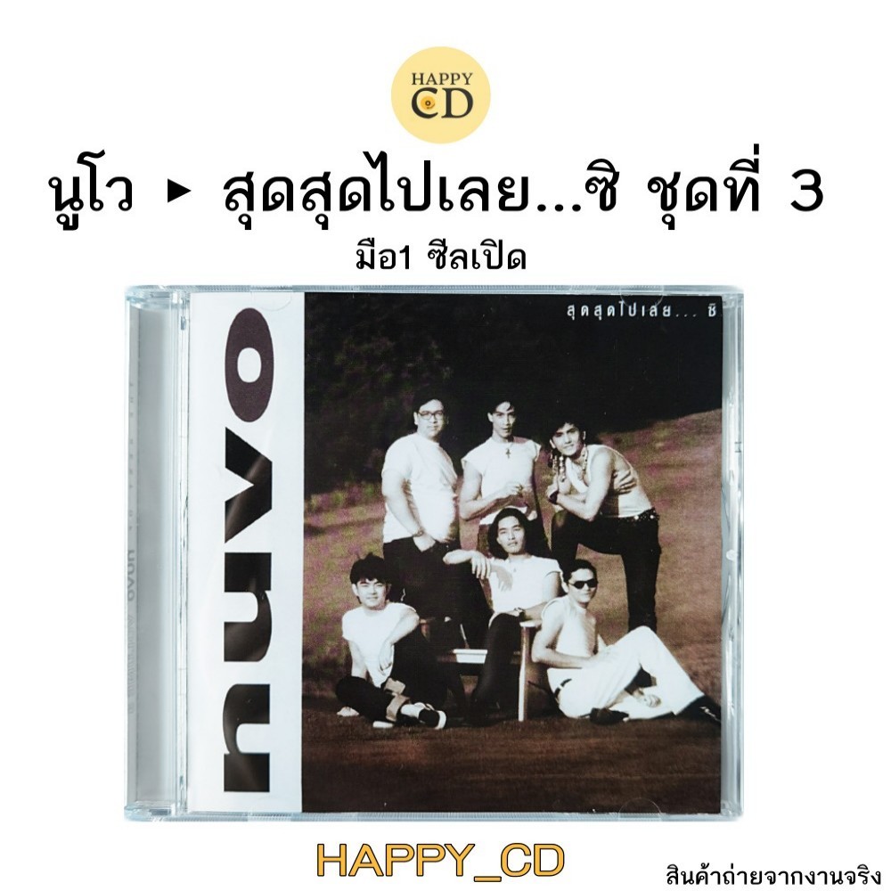 ซีดี NUVO นูโว สุดสุดไปเลย...ซิ ชุดที่ 3 มือ 1 ซีลเปิด CD AUDIO ลิขสิทธิแท้ พร้อมส่ง เพลงดังสัญญาปาก