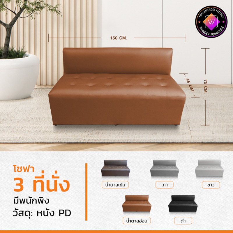 โซฟา 3ที่นั่ง หลังพิง ส่งตรงจากโรงงาน WONDER FURNITURE สั่ง 1 ชิ้น ต่อคำสั่งซื้อนะคะ