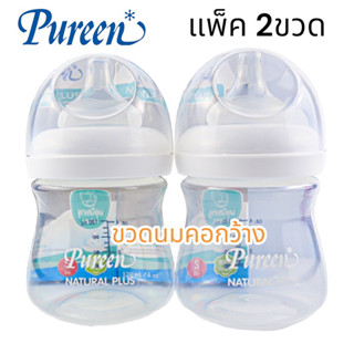 Pureen (แพ็ค1แถม1)ขวดนมเพียวรีนPureen natural plusคอกว้าง4ออ…