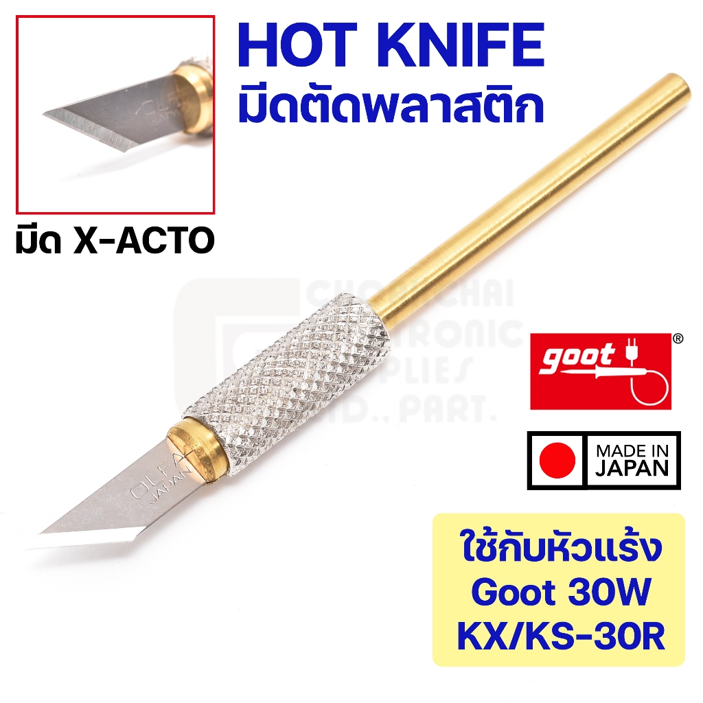 Goot HOT-30CU ปลายหัวแร้งมีดตัดพลาสติกใช้กับหัวแร้ง 30W KS-30R KX-30R Made in Japan X-ACTO Hot Knife