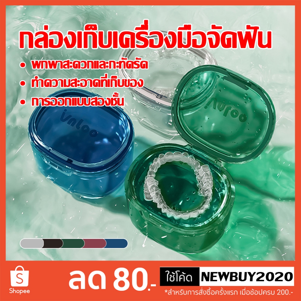 กล่องใส่รีเทนเนอร์   ใส่อุปกรณ์จัดฟันซ่อนความงาม เหมาะ ฟันปลอม ทำความสะอาดง่าย