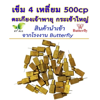 ตะเกียงเจ้าพายุ: เข็ม 4 เหลี่ยม 500CP (ตราผีเสื้อแท้แพ็คละ 2/6 ชิ้น) และ (ของไทยแพ็คละ 3/6/9 ชิ้น)