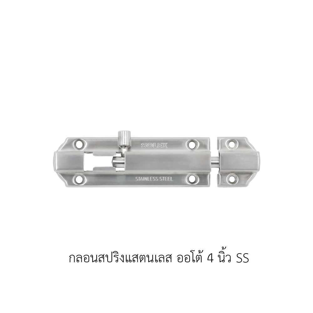 SOLEX กลอนสปริงสแตนเลส ออโต้ 4  6  นิ้ว SS