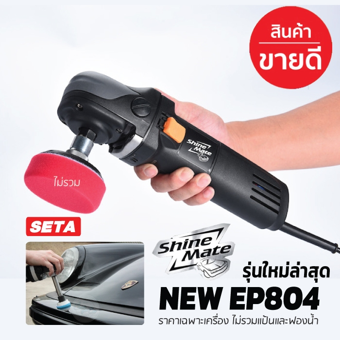 Shine Mate EP804 เครื่องขัดสีรถยนต์ระบบโรตารี พร้อมอุปกรณ์ครบชุด