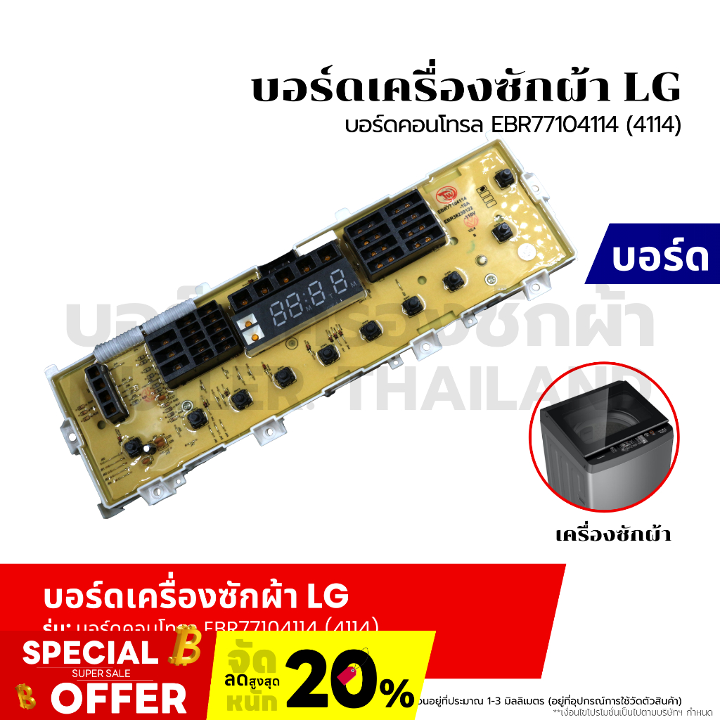 บอร์ดเครื่องซักผ้า แผงวงจรเครื่องซักผ้า LG บอร์ดคอนโทรล EBR77104114 (4114) 10 ปุ่ม อะไหล่เครื่องซักผ้า