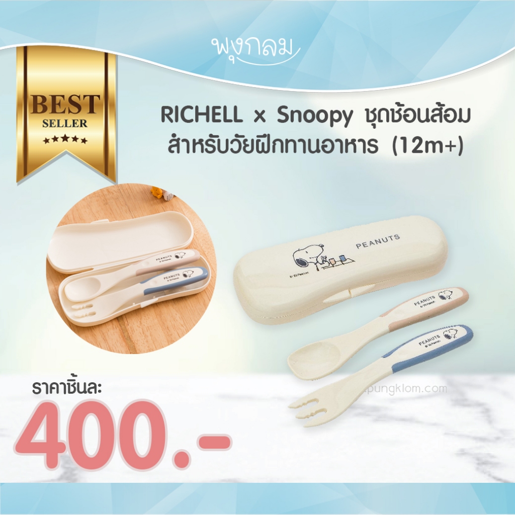 RICHELL x Snoopy ชุดช้อนส้อมสำหรับวัยฝึกทานอาหาร 12 เดือนขึ้นไป