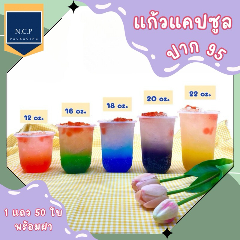 เเก้วเเคปซูลปาก 95 12oz 16oz 18oz 20oz 22oz +ฝาใส เเละฝาสี ฝายกดื่ม ฝาชาชีส จำนวน1เเถว 50พร้อมฝา50ชิ้น เเก้วแคปซูล