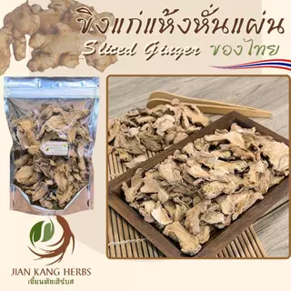 ขิงแห้ง ขิงแก่แผ่นแห้ง 50 100 250 กรัม Sliced Dried Ginger กังเกีย กานเจียง Gan Jiang 干姜 Rhizoma Zingiberis
