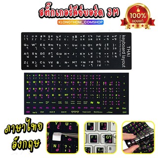 สติกเกอร์คีย์บอร์ด เรืองแสง ภาษาไทย อังกฤษ / Thai English Keyboard sticker สติ๊กเกอร์ภาษาไทย