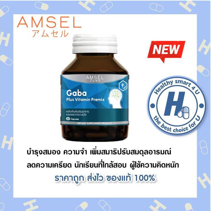 ((ของแท้ร้านยา)) Amsel GABA Plus Vitamin Premix (30 แคปซูล)แอมเซล กาบา พลัส วิตามินพรีมิกซ์