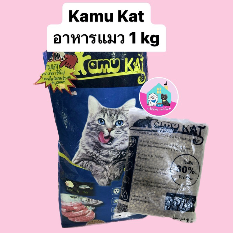 Kamu kat (คามุ แคท) อาหารแมว 1 kg