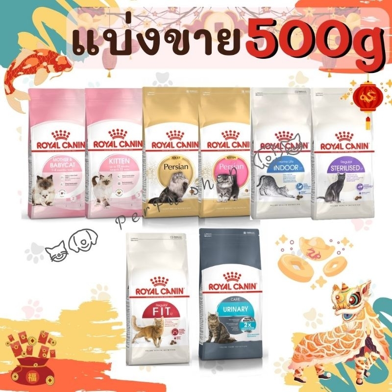 Royal Canin แบ่งขาย.. คุ้มสุด ๆ fit, indoor, persian adult, kitten, kitten persian, uninary และ mother&baby
