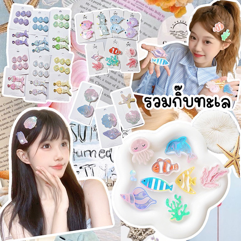 กิ๊บติดผมลายทะเลพร้อมส่งจากไทย