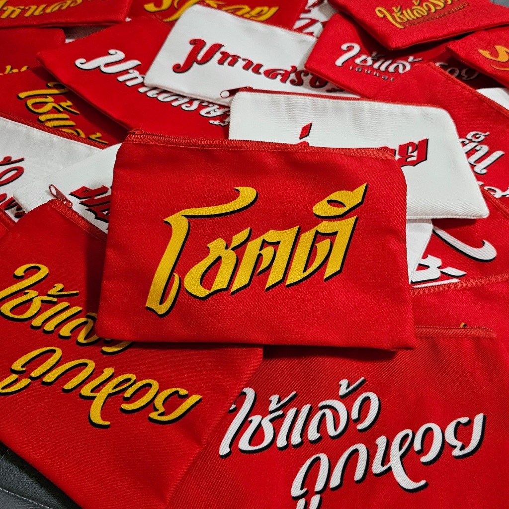 กระเป๋าซิปสีแดง งานมงคล ของแจก ของชำร่วย (ขนาด 5x8นิ้ว)