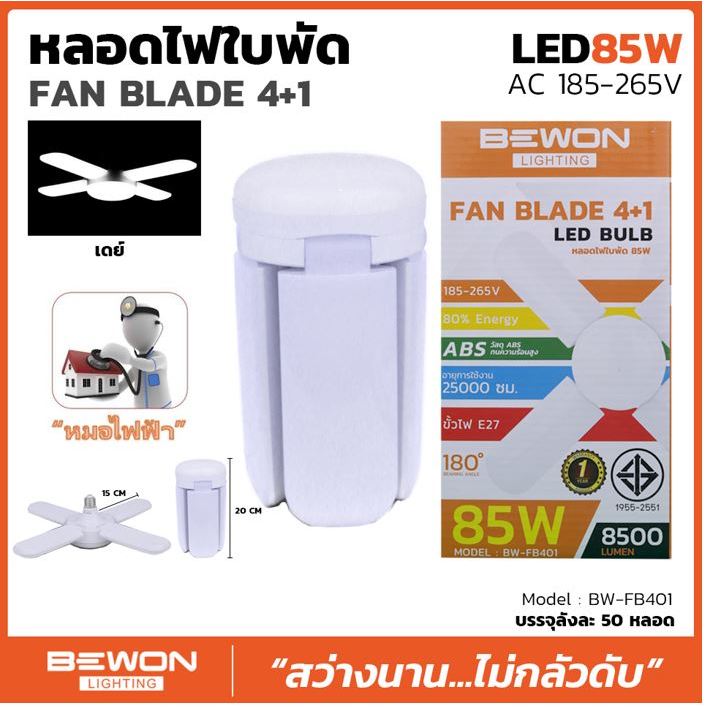 BEWON หลอดไฟใบพัด 85W