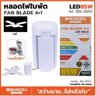 BEWON หลอดไฟใบพัด 85W