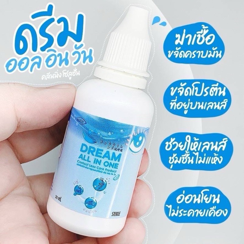 น้ำยาล้างคอนแทคเลนส์ Dream All in one ล้าง หยอด แช่ 30ml 30มล.