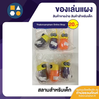 ขายยกแผง-สลาม 5-20 บาท ราคาส่ง