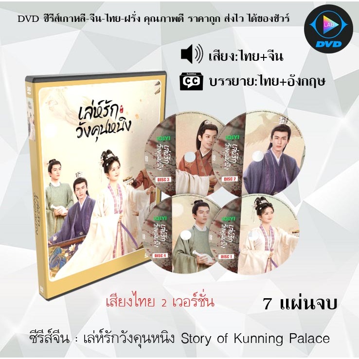 DVDซีรีส์จีน เล่ห์รักวังคุนหนิง Story of Kunning Palace (เสียงไทย2เวอร์ชั่น) : 8 แผ่นจบ (พากย์ไทย+ซับไทย)