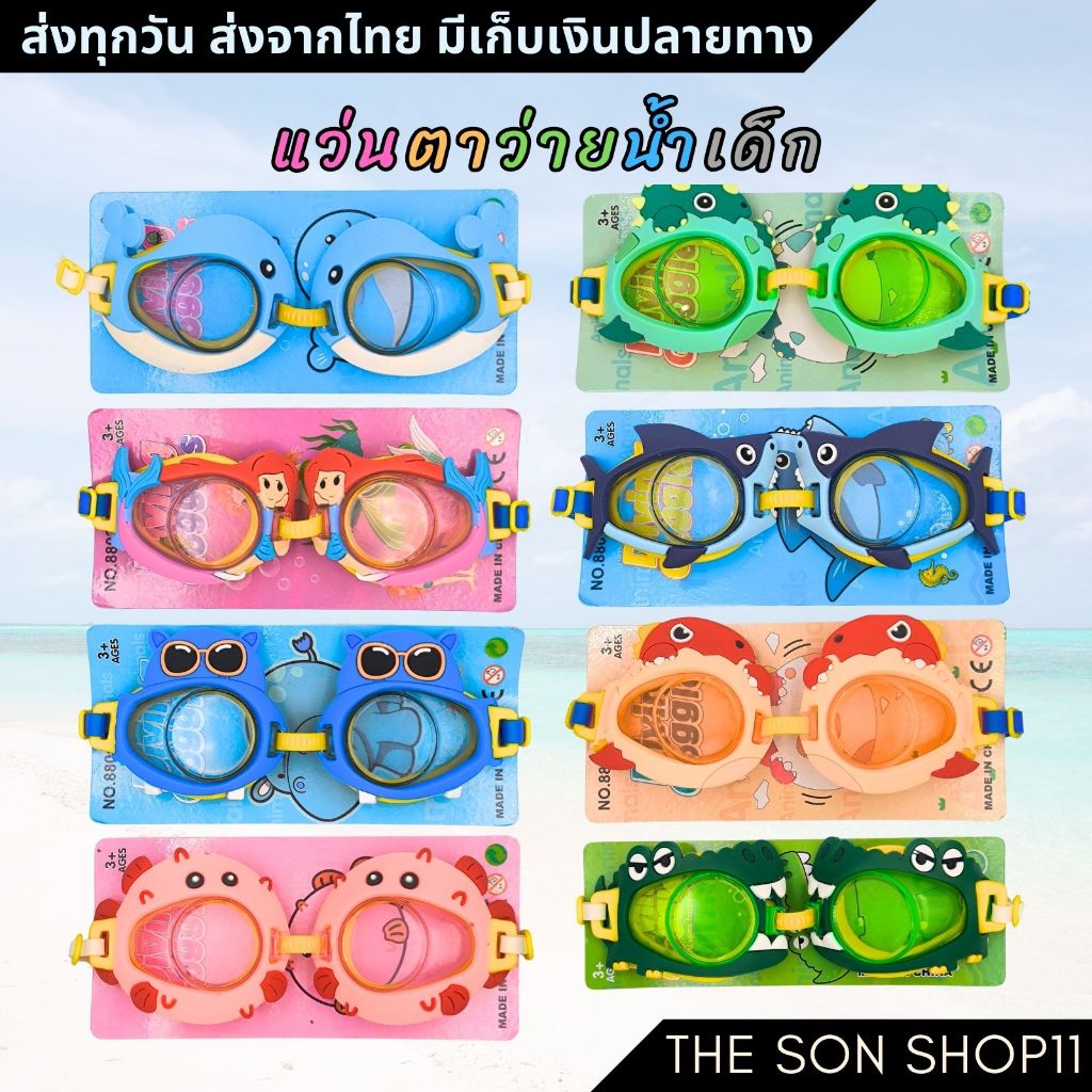 แว่นตาว่ายน้ำเด็ก แว่นตาดำน้ำเด็ก แว่นตาว่ายน้ำลายการ์ตูน พร้อมส่งจากไทย เก็บเงินปลายทางได้