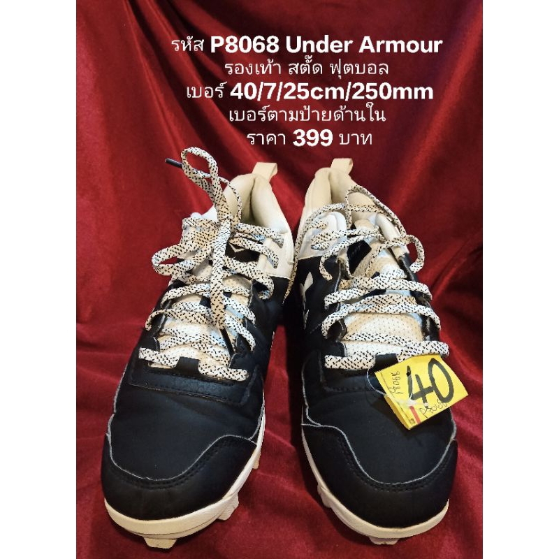 รหัส P8068 Under Armourรองเท้า สตั๊ด ฟุตบอล เบอร์ 30/7/25cm/250mm เบอร์ตามป้ายด้านใน