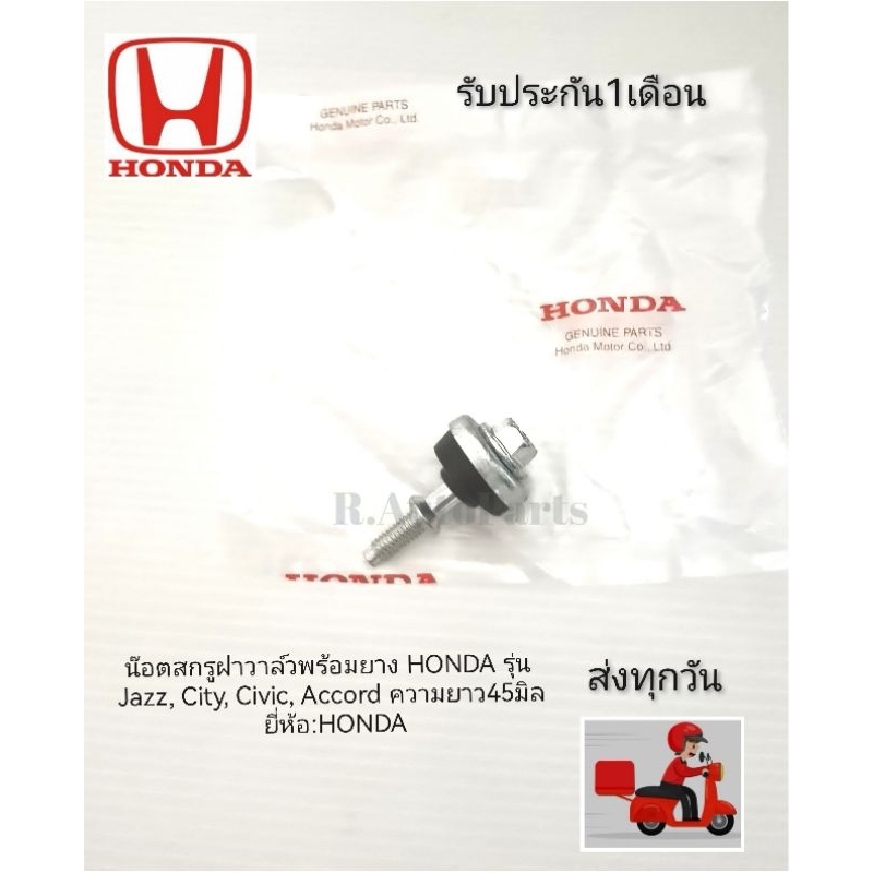 น๊อตสกรูฝาวาล์ว​พร้อมยาง HONDA​ รุ่น​ Jazz, City, Civic, Accord​ ความยาว45มิล​ ยี่ห้อ​:HONDA​